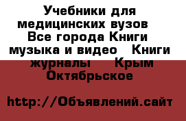 Учебники для медицинских вузов  - Все города Книги, музыка и видео » Книги, журналы   . Крым,Октябрьское